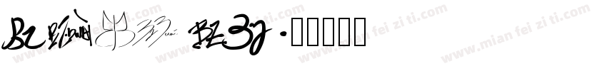 YAJI BZ字体转换